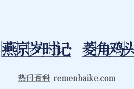 燕京岁时记·菱角鸡头是什么意思的图片